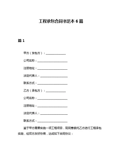 工程承包合同书范本6篇