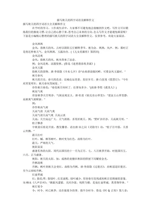 描写秋天的四字词语及解释作文