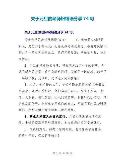 关于元旦的老师祝福语分享74句