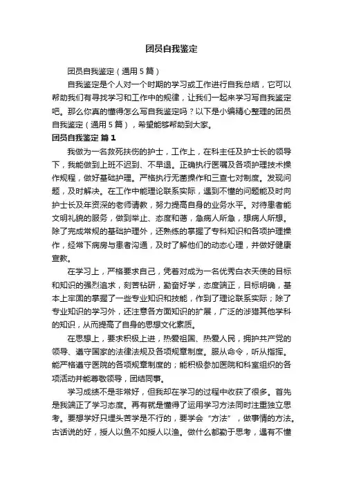 团员自我鉴定（通用5篇）