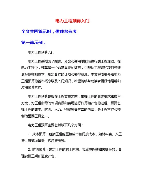 电力工程预算入门