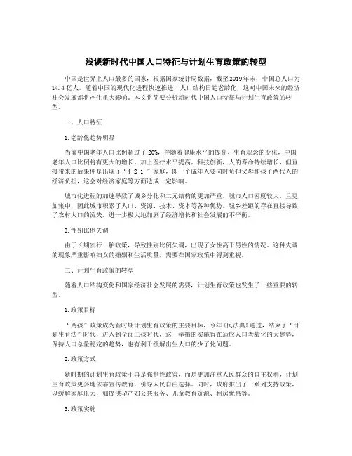 浅谈新时代中国人口特征与计划生育政策的转型
