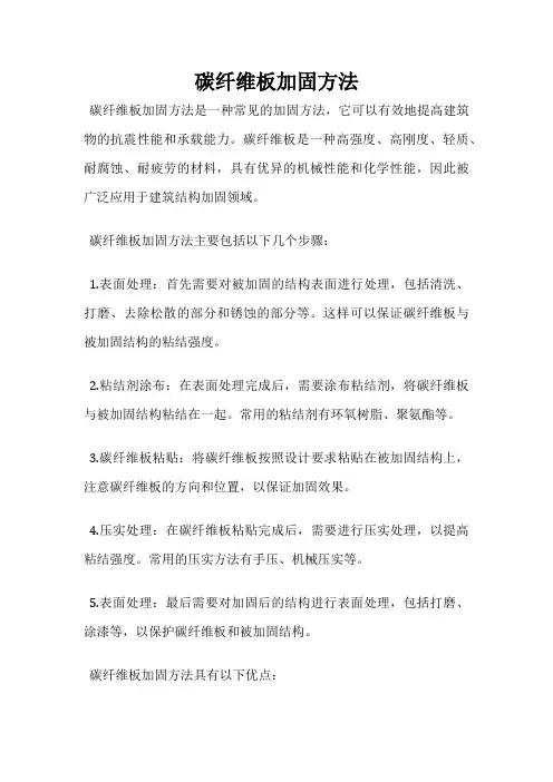 碳纤维板加固方法