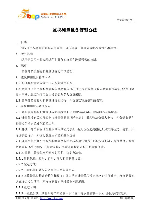 监视测量设备管理办法