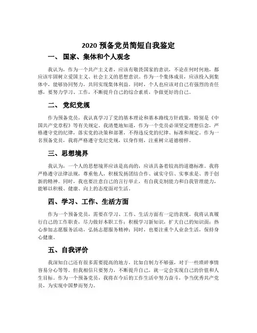 2020预备党员简短自我鉴定