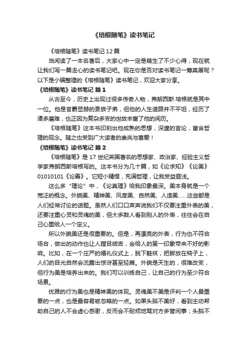 《培根随笔》读书笔记