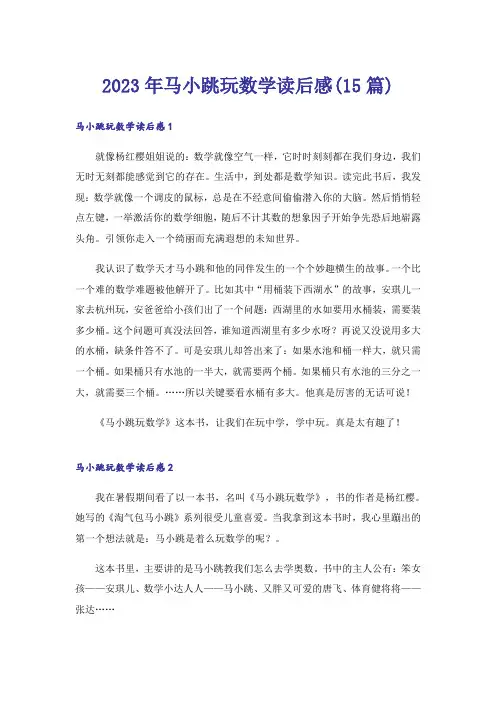 2023年马小跳玩数学读后感(15篇)