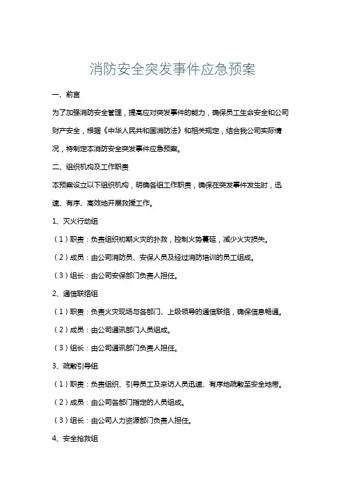 消防安全突发事件应急预案