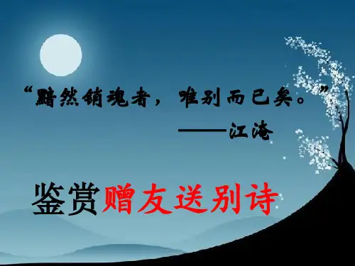赠友送别诗鉴赏分析