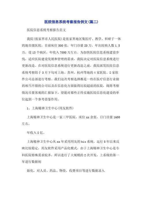 医院信息系统考察报告例文(篇二)