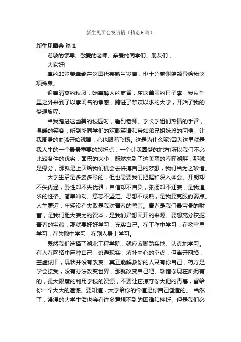 新生见面会发言稿（精选6篇）