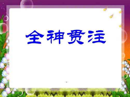 人教版四年级语文下册《全神贯注》课件PPT
