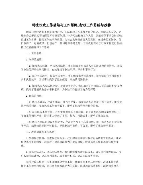 司法行政工作总结与工作思路_行政工作总结与改善