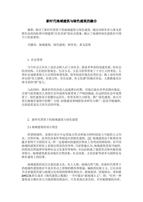 新时代地域建筑与绿色建筑的融合