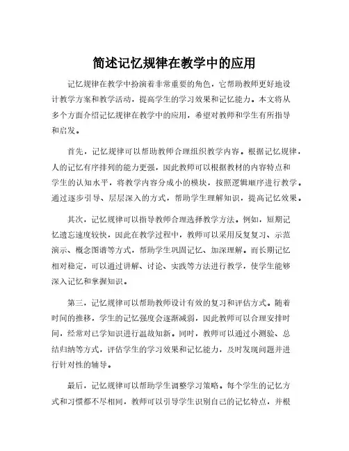 简述记忆规律在教学中的应用