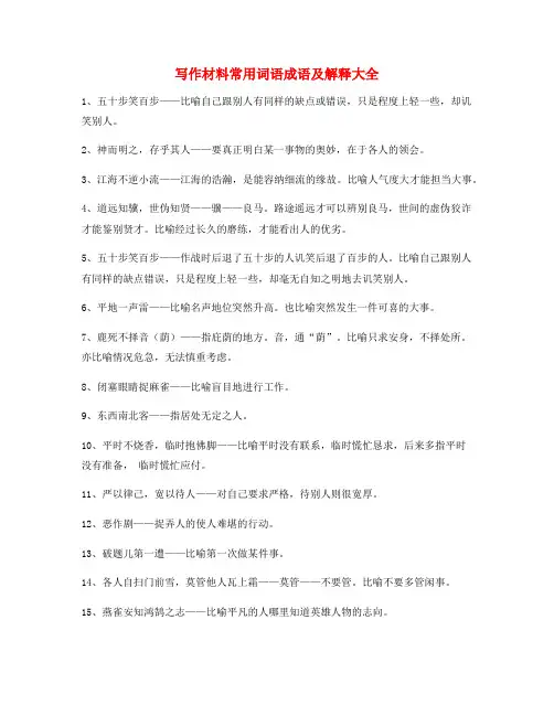 小学作文写作高频成语(大全)