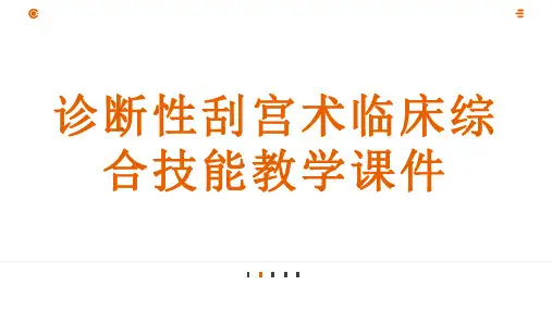 诊断性刮宫术临床综合技能教学课件