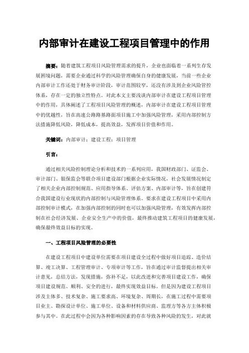 内部审计在建设工程项目管理中的作用