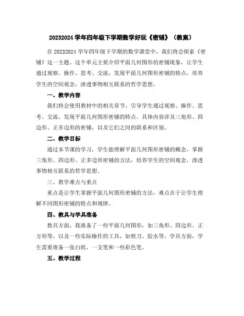 2023-2024学年四年级下学期数学好玩《密铺》(教案)