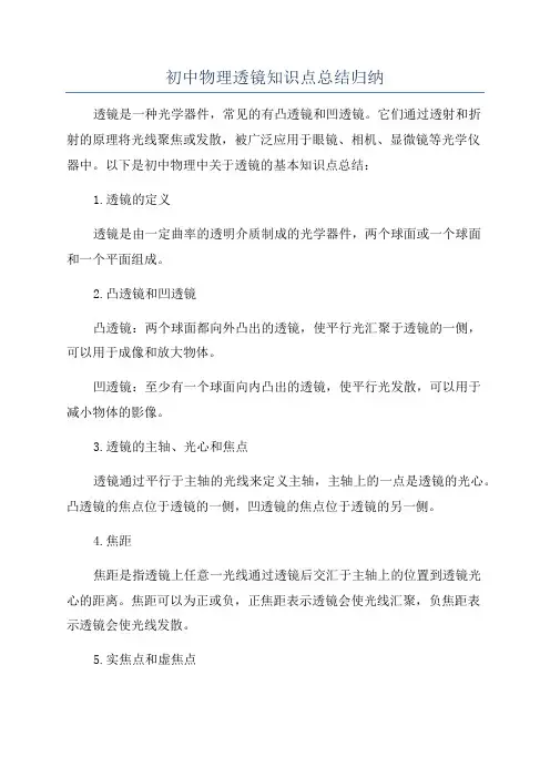 初中物理透镜知识点总结归纳