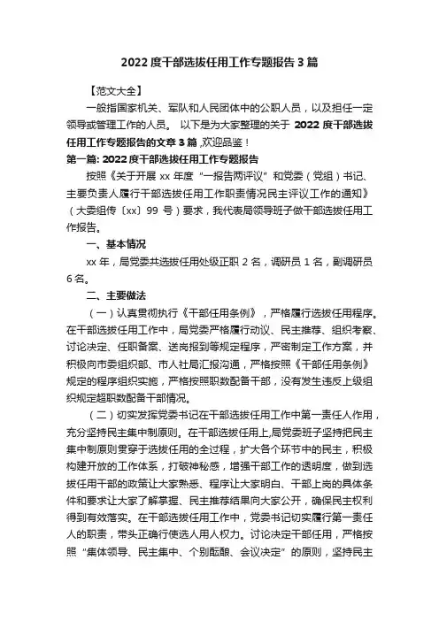2022度干部选拔任用工作专题报告3篇