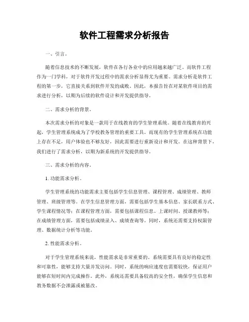 软件工程需求分析报告
