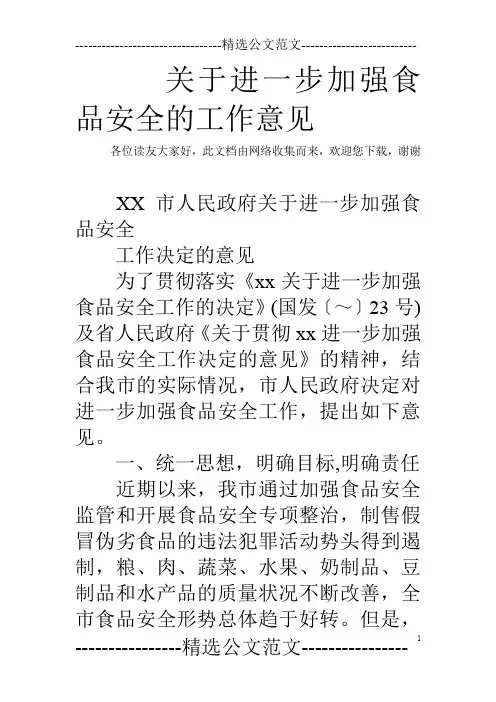 关于进一步加强食品安全的工作意见