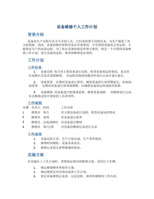设备维修个人工作计划