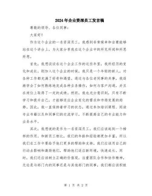 2024年企业资深员工发言稿