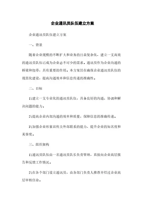 企业通讯员队伍建立方案[1]