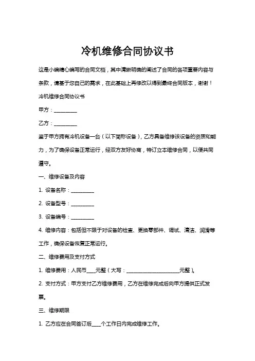 冷机维修合同协议书