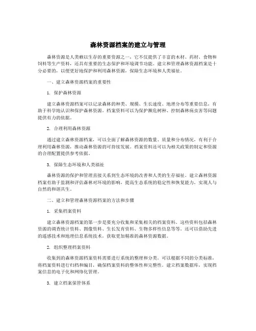 森林资源档案的建立与管理