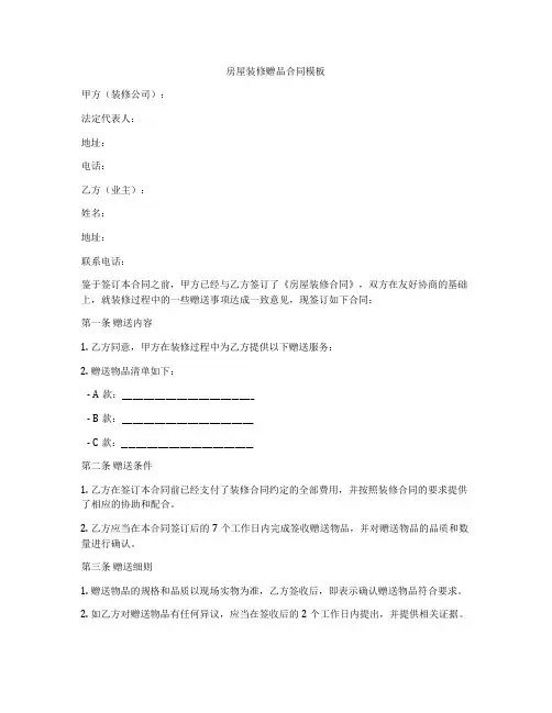 房屋装修赠品合同模板