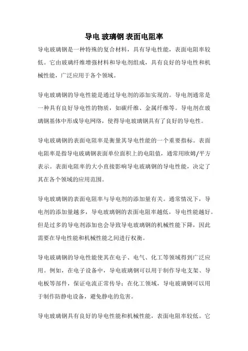导电 玻璃钢 表面电阻率