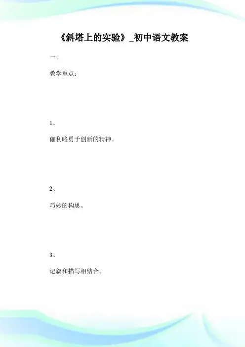 《斜塔上的实验》_初级中学语文教案.doc