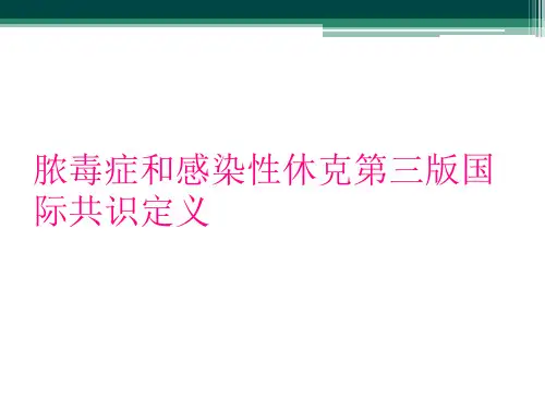 脓毒症和感染性休克第三版国际共识定义