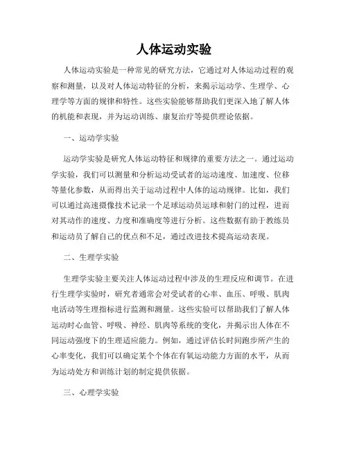 人体运动实验