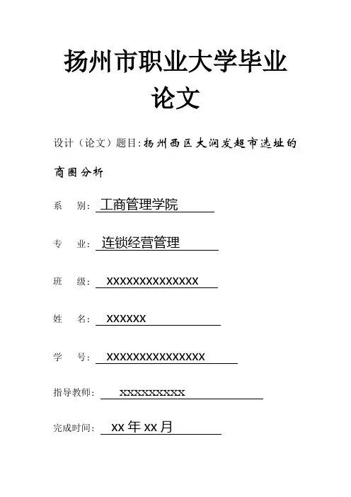 扬州西区大润发选址的商圈分析