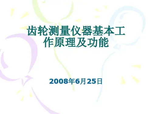 齿轮测量仪器基本工作原理及功能