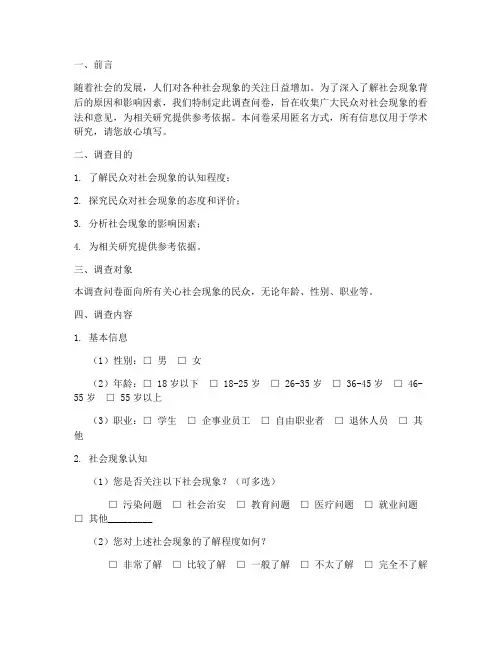 社会观察报告调查问卷模板