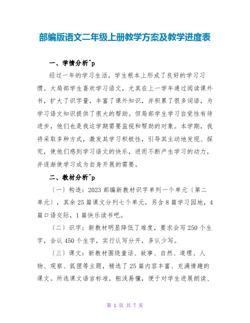 部编版语文二年级上册教学计划及教学进度表