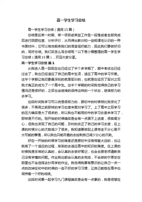 高一学生学习总结（通用15篇）