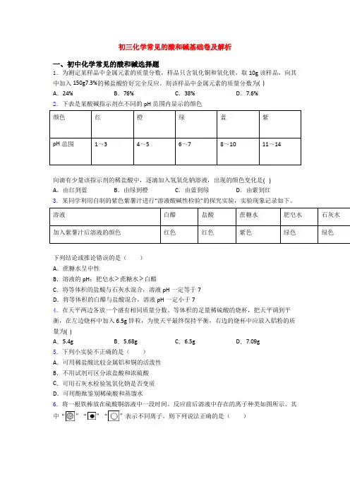 初三化学常见的酸和碱基础卷及解析