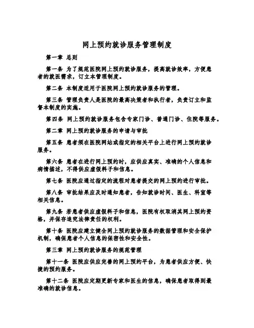 网上预约就诊服务管理制度