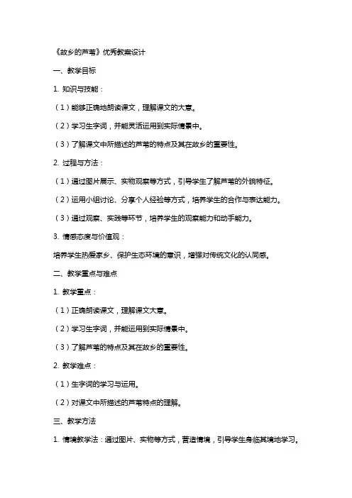 《故乡的芦苇》教案设计