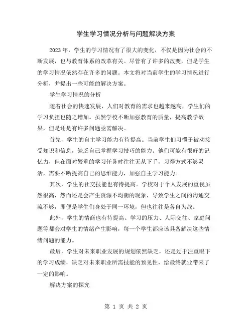 学生学习情况分析与问题解决方案