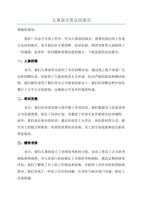 人事部月度总结报告