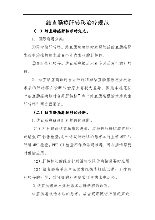 结直肠癌肝转移治疗规范
