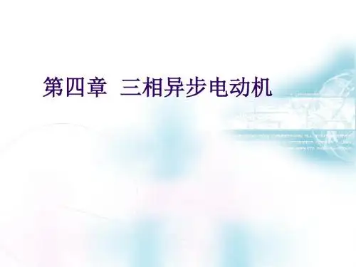 版第四章三相异步电动机