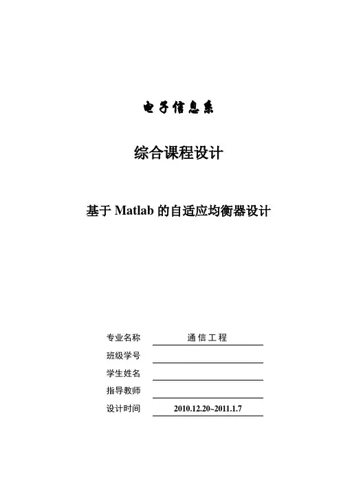 综合课程设计基于Matlab的自适应均衡器设计